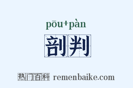 剖判是什么意思的图片